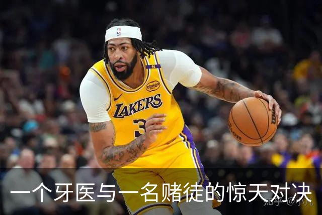 一个牙医与一名赌徒的惊天对决