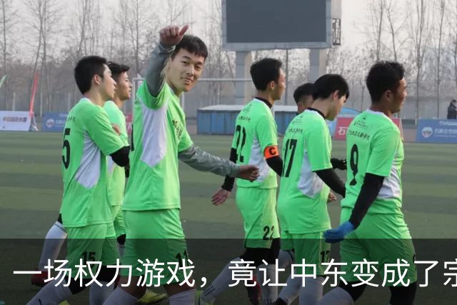 一场权力游戏，竟让中东变成了宗教“球场”！