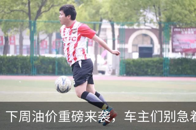 下周油价重磅来袭，车主们别急着哭泣！