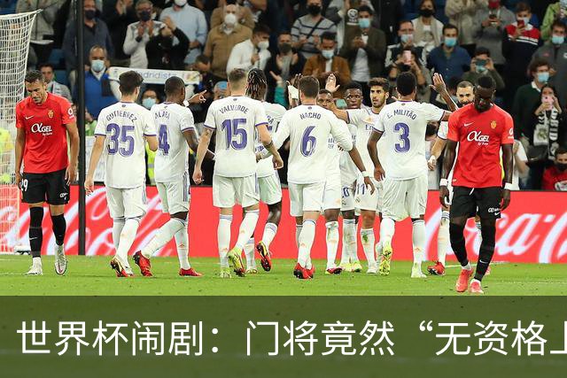 世界杯闹剧：门将竟然“无资格上岗