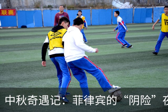中秋奇遇记：菲律宾的“阴险”夜行被中国海警巧妙破局