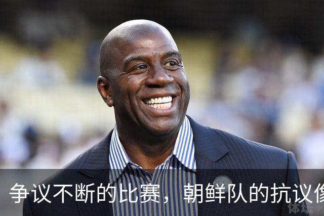 争议不断的比赛，朝鲜队的抗议像是在唱独角戏