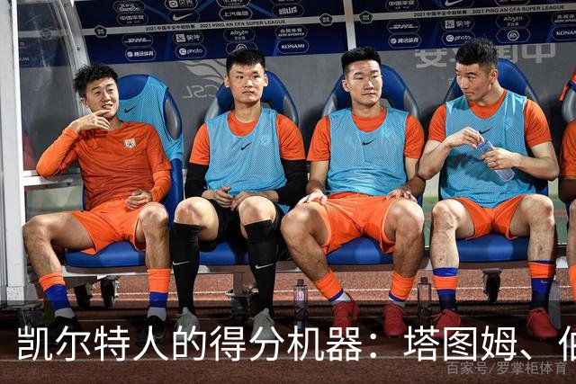 凯尔特人的得分机器：塔图姆、伯德与小托马斯的三重奏
