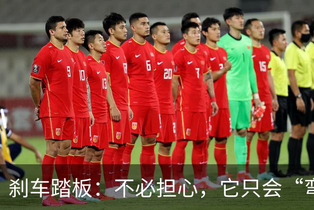 刹车踏板：不必担心，它只会“弯曲”不会“断裂”！