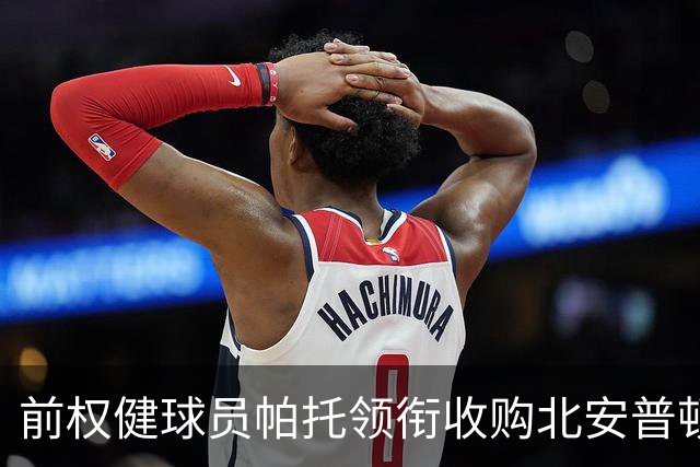 前权健球员帕托领衔收购北安普顿，带来新希望的足球篇章