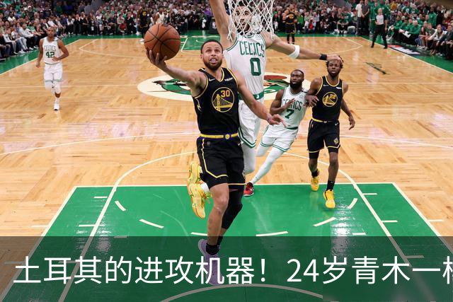 土耳其的进攻机器！24岁青木一样不甘示弱，以8-0狂扫对手