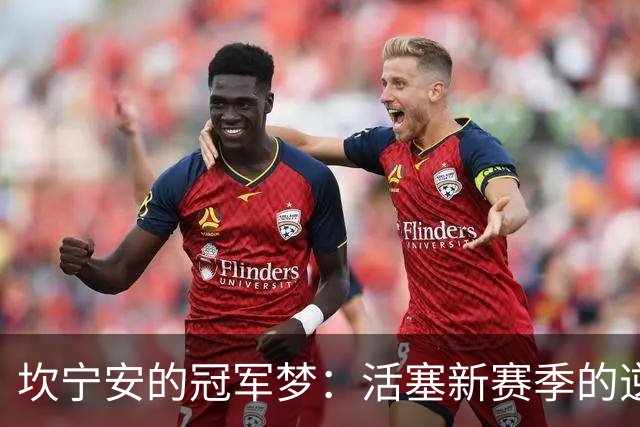 坎宁安的冠军梦：活塞新赛季的逆袭之路