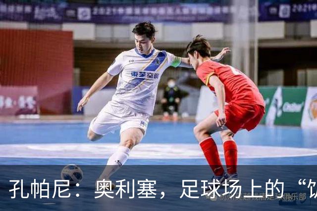 孔帕尼：奥利塞，足球场上的“饥饿豹子