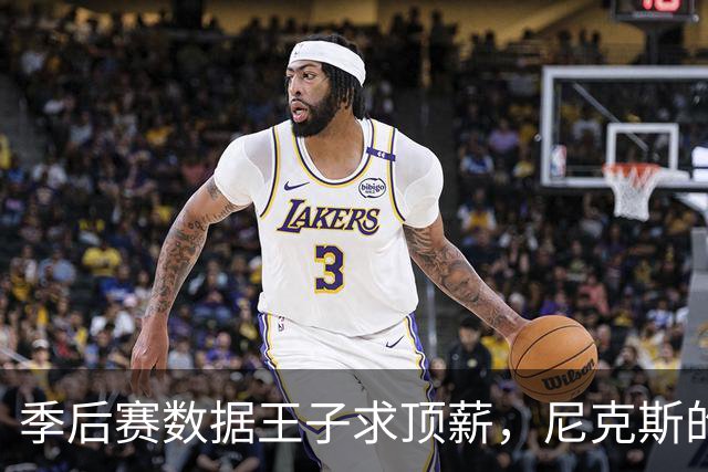 季后赛数据王子求顶薪，尼克斯的豪门梦要碎了？