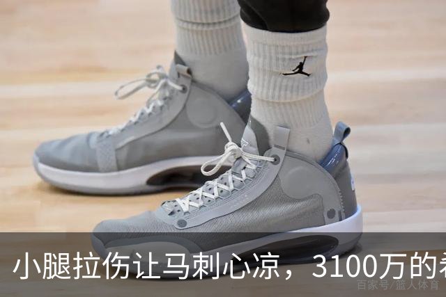 小腿拉伤让马刺心凉，3100万的希望要泡汤？