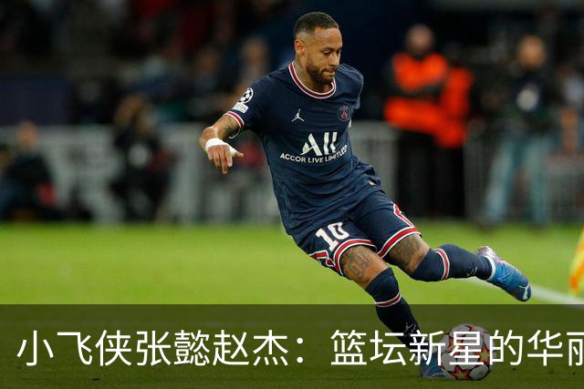 小飞侠张懿赵杰：篮坛新星的华丽首秀