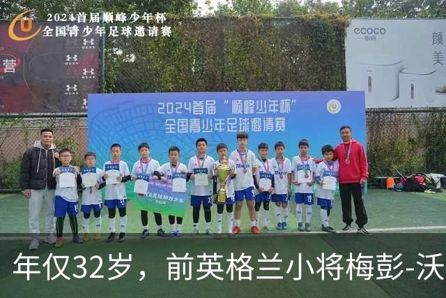 年仅32岁，前英格兰小将梅彭-沃尔特的光辉与遗憾