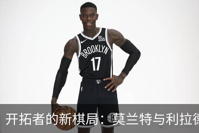 开拓者的新棋局：莫兰特与利拉德的双剑合璧