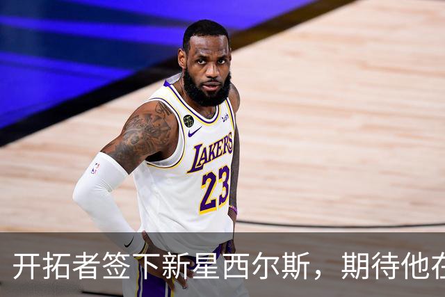 开拓者签下新星西尔斯，期待他在训练营大展拳脚！