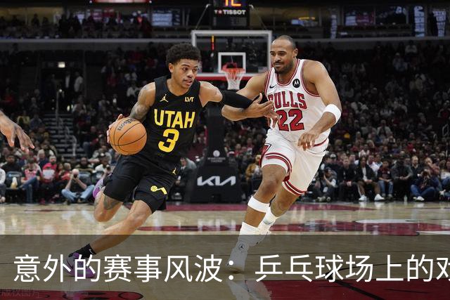 意外的赛事风波：乒乓球场上的戏剧与围观者的疯狂