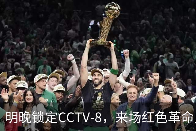 明晚锁定CCTV-8，来场红色革命史上的“飞跃之旅”吧！
