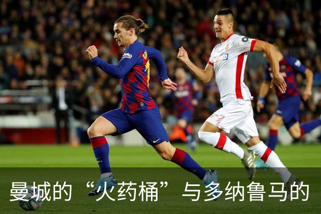 曼城的“火药桶”与多纳鲁马的“定心丸