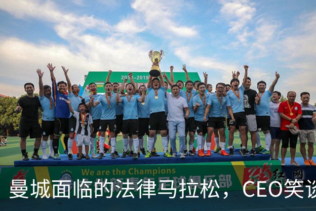 曼城面临的法律马拉松，CEO笑谈“还得凑够八年才能见到曙光