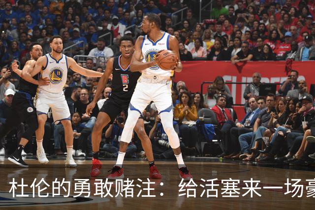 杜伦的勇敢赌注：给活塞来一场豪赌游戏！