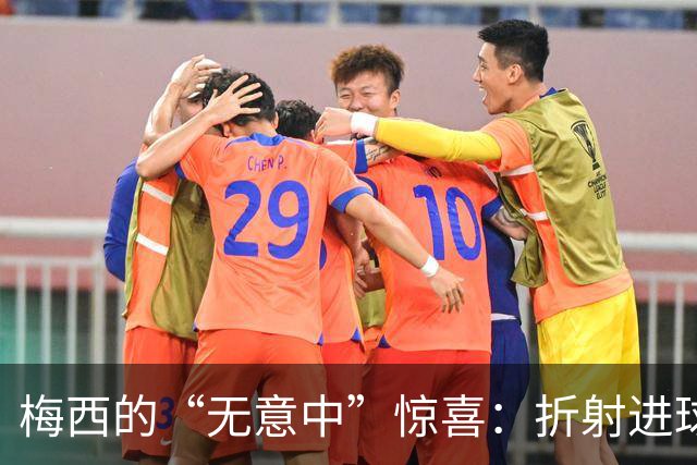 梅西的“无意中”惊喜：折射进球揭开20球里程碑