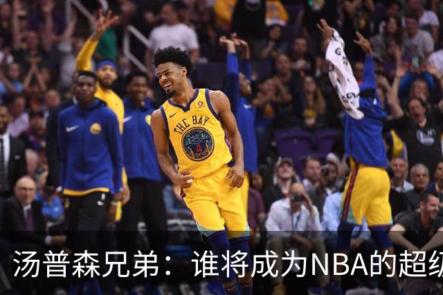 汤普森兄弟：谁将成为NBA的超级明星？
