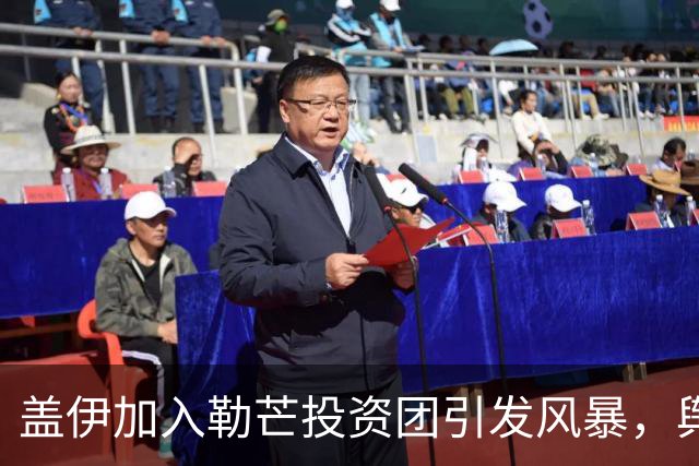 盖伊加入勒芒投资团引发风暴，舆论一片哗然！