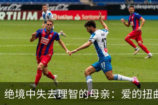 绝境中失去理智的母亲：爱的扭曲与误解
