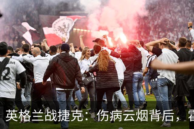 英格兰战捷克：伤病云烟背后，霍尔与布兰斯韦特或迎登场时刻