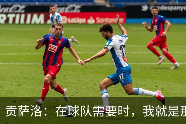 贡萨洛：在球队需要时，我就是那个挺身而出的英雄！