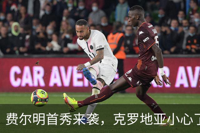 费尔明首秀来袭，克罗地亚小心了！