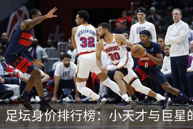 足坛身价排行榜：小天才与巨星的价格战