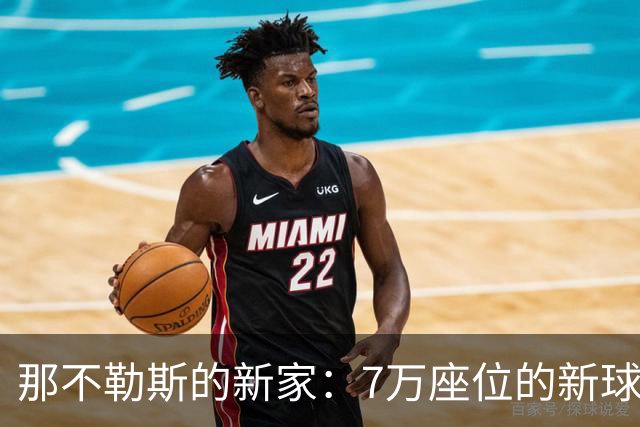 那不勒斯的新家：7万座位的新球场计划，建设时间只有两年！