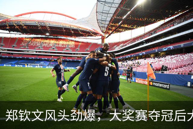 郑钦文风头劲爆，大奖赛夺冠后大幅跃升！