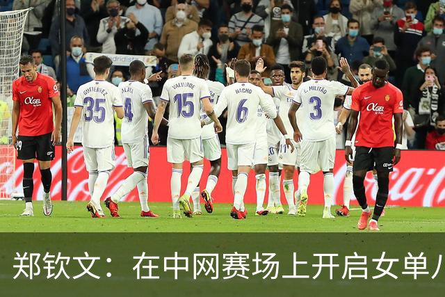 郑钦文：在中网赛场上开启女单八强之旅