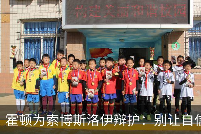 霍顿为索博斯洛伊辩护：别让自信被误解为傲慢！