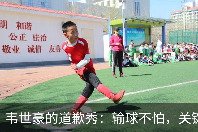 韦世豪的道歉秀：输球不怕，关键是表现亮眼！
