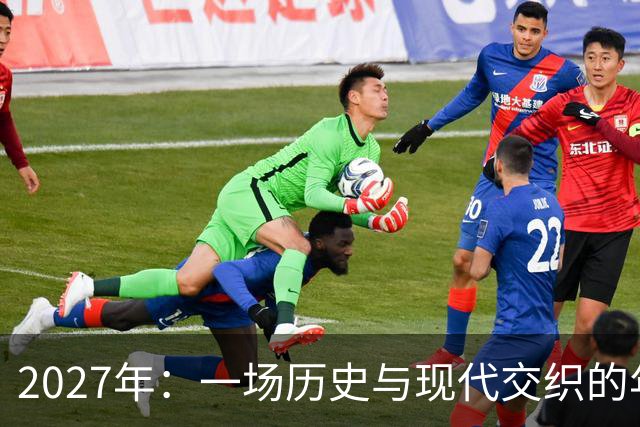 2027年：一场历史与现代交织的年度盛宴