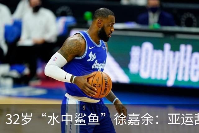 32岁“水中鲨鱼”徐嘉余：亚运刮起“泳”风暴！