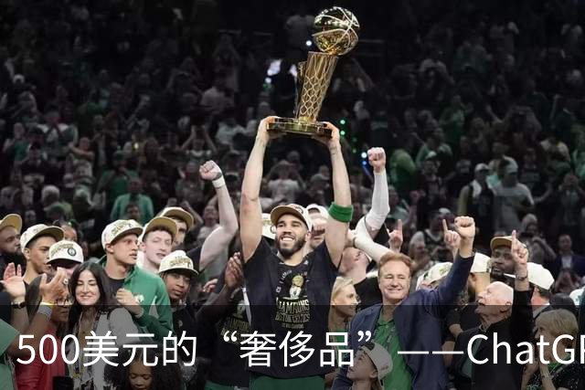 500美元的“奢侈品”——ChatGPT Pro Max来袭！