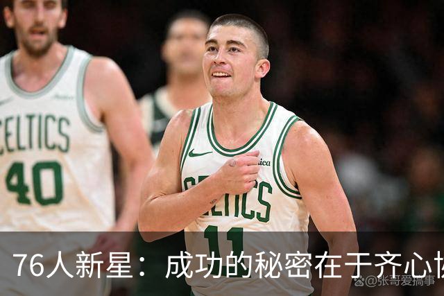 76人新星：成功的秘密在于齐心协力，互相监督是关键！