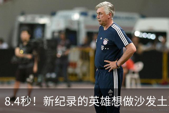 8.4秒！新纪录的英雄想做沙发土豆