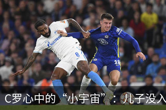 C罗心中的“小宇宙”：儿子没入选U16真让他心烦！
