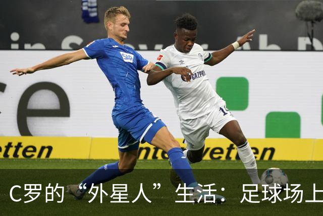 C罗的“外星人”生活：足球场上的疯狂告别