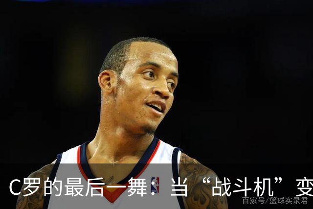 C罗的最后一舞：当“战斗机”变身“飞机场