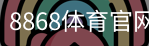 8868体育